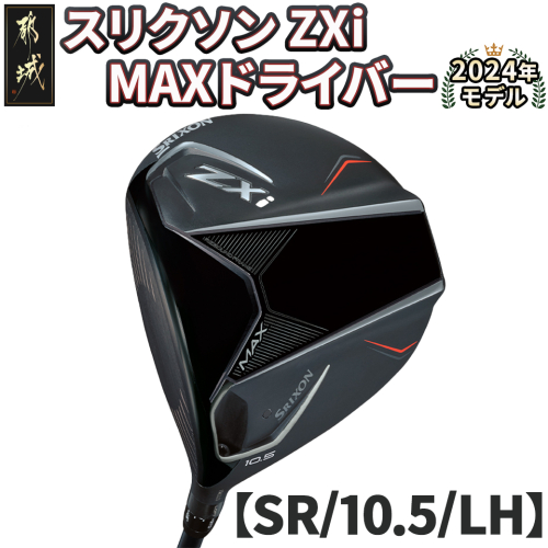 スリクソン ZXi MAX ドライバー 【SR/10.5/LH】≪2024年モデル≫左利き用_CK-C704-105SRLH 1511694 - 宮崎県都城市