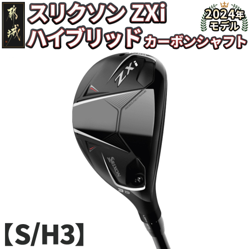 スリクソン ZXi ハイブリッド カーボンシャフト 【S/H3】≪2024年モデル≫_DE-C712-H3S 1511700 - 宮崎県都城市