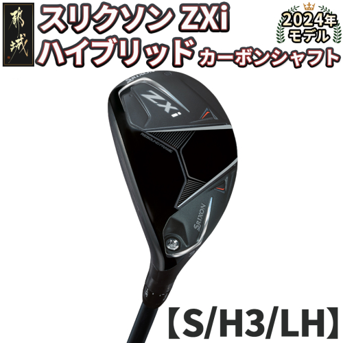 スリクソン ZXi ハイブリッド カーボンシャフト 【S/H3/LH】≪2024年モデル≫左利き用_DE-C712-H3SLH 1511701 - 宮崎県都城市