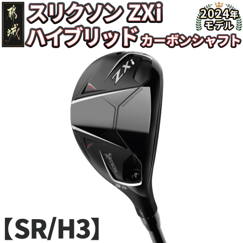 スリクソン ZXi ハイブリッド カーボンシャフト 【SR/H3】≪2024年モデル≫_DE-C712-H3SR 1511702 - 宮崎県都城市