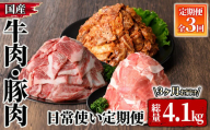 2608 牛肉・豚肉　日常使い定期便（３回お届け） 【国産 冷凍 小分け 牛肉 豚肉 和牛 定期便】