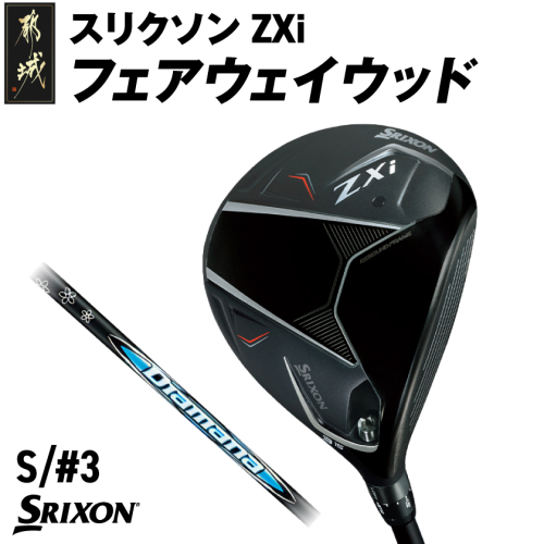スリクソン ZXi フェアウェイウッド 【Diamana/S/3】≪2024年モデル≫_DK-C710-3S 1511722 - 宮崎県都城市
