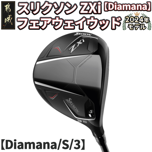 スリクソン ZXi フェアウェイウッド 【Diamana/S/3】≪2024年モデル≫_DK-C710-3S 1511722 - 宮崎県都城市