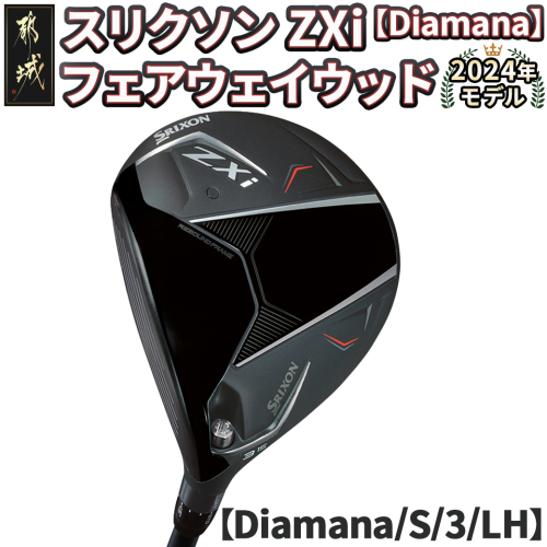 スリクソン ZXi フェアウェイウッド 【Diamana/S/3/LH】≪2024年モデル≫左利き用_DK-C710-3SLH 1511723 - 宮崎県都城市