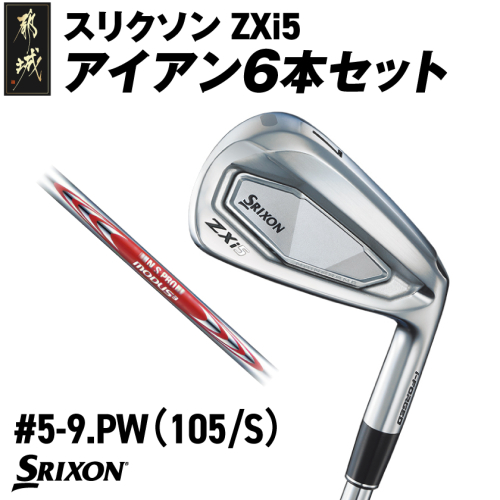 スリクソン ZXi5 アイアン6本セット スチールシャフト 【MODUS3 105/S】≪2024年モデル≫_ZM-C705-M105 1511737 - 宮崎県都城市