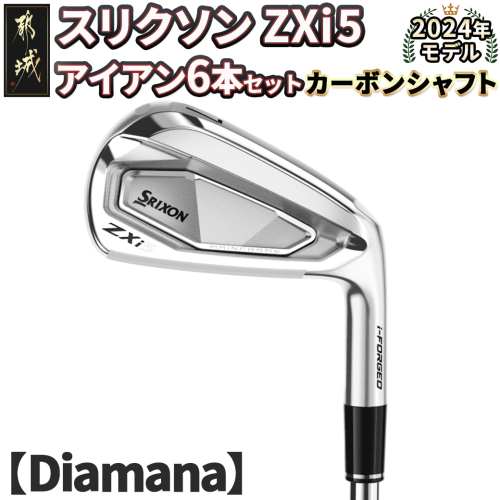 スリクソン ZXi5 アイアン6本セット カーボンシャフト 【Diamana】≪2024年モデル≫_ZP-C702-OD 1511741 - 宮崎県都城市