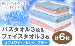 乾きがはやくてコンパクト！商品情報：お洗濯がラクチン バスタオル 3枚 & フェイスタオル 3枚 (オフホワイト/ピンク/ブルー)名称：タオル内容量：バスタオル 3枚 & フェイスタオ