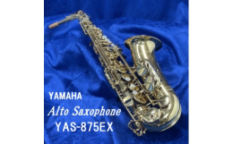 【ふるさと納税】アルトサクソフォン YAS-875EX_ アルトサクソフォン 吹奏楽 楽器 YAS-875EX YAMAHA ヤマハ サックス 送料無料 贈答 ギ