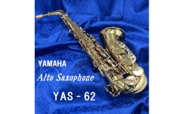 【ふるさと納税】アルトサクソフォン YAS-62_ アルトサクソフォン 吹奏楽 楽器 YAS-62 YAMAHA ヤマハ サックス 送料無料 贈答 ギフト プ