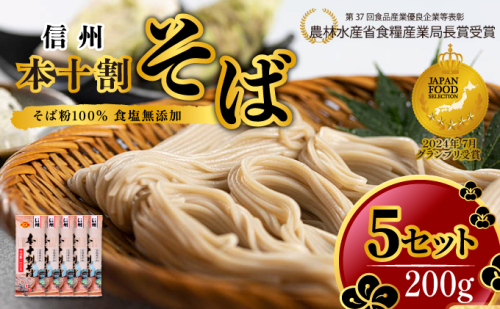 そば 本十割そば200g×5 蕎麦 そば ソバ 十割 10割 乾麺 麺類 信州戸隠そば 信州 長野県 長野市 1512026 - 長野県長野市