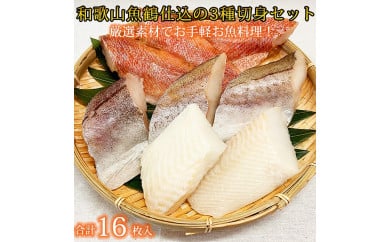 和歌山魚鶴仕込の魚切身詰め合わせセット(３種８枚)×２セット 151211 - 和歌山県美浜町