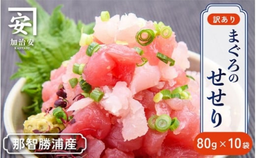 【訳あり】紀州勝浦産まぐろ せせり 80g×10 1512178 - 和歌山県那智勝浦町