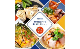 加治安オンラインショップで人気の 【中落ち】150g×4パック 【ごろごろまぐろの贅沢漬け丼】250g×4パック 【まぐろのオリーブオイル漬】200g×2パック の詰め合わせを特別にご用意しました！ 