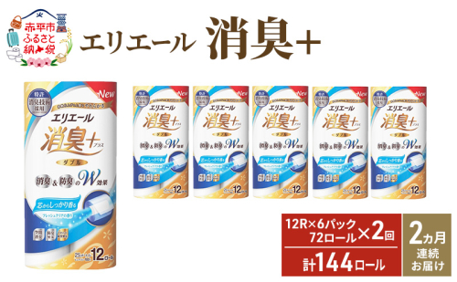【2ヶ月連続お届け・計144ロール】エリエール 消臭＋トイレットティシュー［ダブル25m］12R×6パック しっかり香るフレッシュクリアの香り  日用品 トイレ 消耗品 1512187 - 北海道赤平市