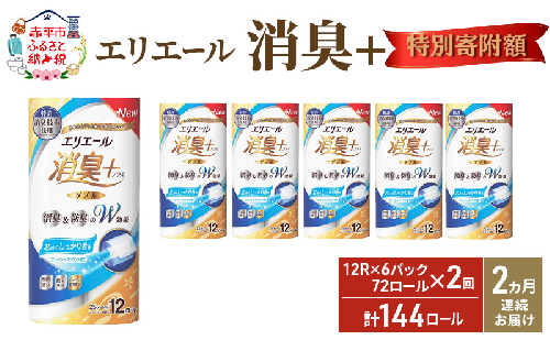 ≪12月特別寄附額≫【2ヶ月連続お届け 定期便・計144ロール】エリエール 消臭＋トイレットティシュー［ダブル25m］12R×6パック しっかり香るフレッシュクリアの香り  日用品 トイレ 消耗品 1512187 - 北海道赤平市