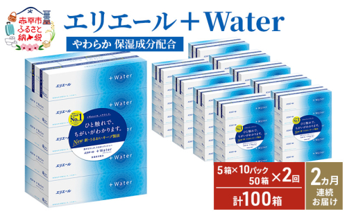 【2ヶ月連続お届け・計100箱】エリエール ＋Water 180組 5箱×10パック ティッシュペーパー 箱ティッシュ ボックスティッシュ 日用品 消耗品 保湿成分配合 やわらか 定期便 1512188 - 北海道赤平市
