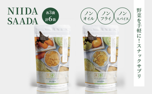 スナックサプリ NIIDA SAADA 各3袋 計6袋 北海道 富良野 ふらの 野菜 ウェルネス 健康 スナック 手軽 食品 1512198 - 北海道富良野市