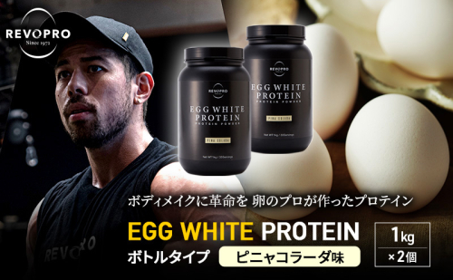 REVOPRO EGG WHITE PROTEIN  ピニャコラーダ味 ボトルタイプ 1kg×2個 プロテイン 乳糖フリー たんぱく質 ボディメイク 体づくり 卵白プロテイン 健康 プロテインパウダー 1512236 - 千葉県市原市