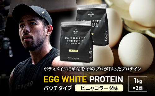 REVOPRO EGG WHITE PROTEIN  ピニャコラーダ味 パウチタイプ 1kg×2個 プロテイン 乳糖フリー たんぱく質 ボディメイク 体づくり 卵白プロテイン 健康 プロテインパウダー 1512237 - 千葉県市原市