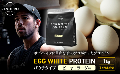 【定期便3ヵ月】REVOPRO EGG WHITE PROTEIN  ピニャコラーダ味 パウチタイプ 1kg プロテイン 乳糖フリー たんぱく質 ボディメイク 体づくり 卵白プロテイン 健康 プロテインパウダー 1512238 - 千葉県市原市