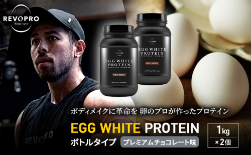 REVOPRO EGG WHITE PROTEIN プレミアムチョコレート味 ボトルタイプ 1kg×2個 プロテイン 乳糖フリー たんぱく質 ボディメイク 体づくり 卵白プロテイン 健康 プロテインパウダー 1512242 - 千葉県市原市