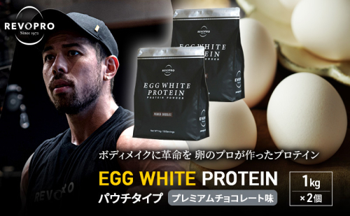 REVOPRO EGG WHITE PROTEIN プレミアムチョコレート味 パウチタイプ 1kg×2個 プロテイン 乳糖フリー たんぱく質 ボディメイク 体づくり 卵白プロテイン 健康 プロテインパウダー 1512243 - 千葉県市原市