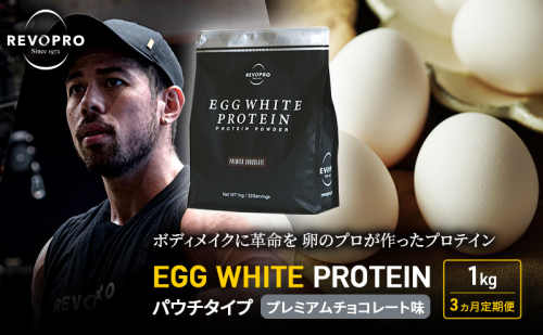 【定期便3ヵ月】REVOPRO EGG WHITE PROTEIN プレミアムチョコレート味 パウチタイプ 1kg プロテイン 乳糖フリー たんぱく質 ボディメイク 体づくり 卵白プロテイン 健康 プロテインパウダー 1512244 - 千葉県市原市