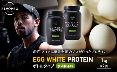 REVOPRO EGG WHITE PROTEIN 宇治抹茶味 ボトルタイプ1kg×2個 プロテイン 乳糖フリー たんぱく質 ボディメイク 体づくり 卵白プロテイン 健康 プロテインパウダー 1512248 - 千葉県市原市