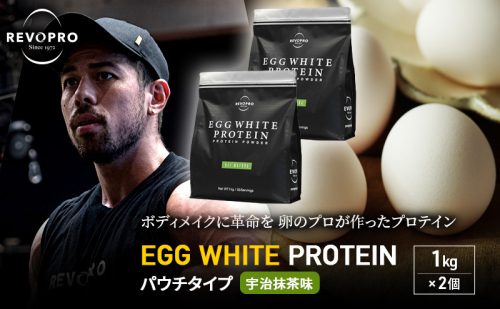 REVOPRO EGG WHITE PROTEIN 宇治抹茶味 パウチタイプ1kg×2個 プロテイン 乳糖フリー たんぱく質 ボディメイク 体づくり 卵白プロテイン 健康 プロテインパウダー 1512249 - 千葉県市原市