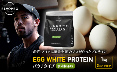 【定期便3ヵ月】REVOPRO EGG WHITE PROTEIN 宇治抹茶味 パウチタイプ1kg プロテイン 乳糖フリー たんぱく質 ボディメイク 体づくり 卵白プロテイン 健康 プロテインパウダー 1512250 - 千葉県市原市