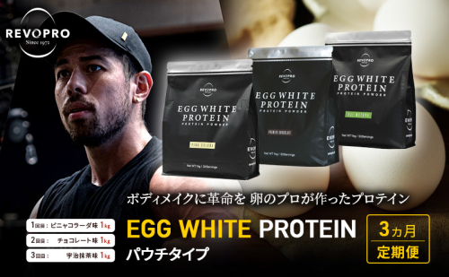 【定期便3ヵ月】REVOPRO EGG WHITE PROTEIN 3種 パウチ 1キロ 定期便 プロテイン ピニャコラーダ チョコ 抹茶 乳糖フリー たんぱく質 ボディメイク 体づくり 卵白プロテイン 健康 プロテインパウダー  1512254 - 千葉県市原市