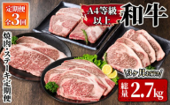 2610 ４等級以上和牛　焼肉・ステーキ定期便（３回お届け） 【和牛 国産 冷凍 小分け 牛肉 ステーキ 焼肉 食べ比べ お楽しみ 定期便】