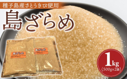 種子島産のさとうきびで、上白糖になる前の砂糖です。ほのかに、黒糖の香りがして煮物やコーヒーに使われます。事業者：有限会社 菓子処酒井屋連絡先：0997-22-0167関連キーワード：さとう 食品 人気