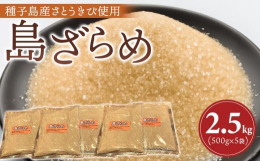 種子島産のさとうきびで、上白糖になる前の砂糖です。ほのかに、黒糖の香りがして煮物やコーヒーに使われます。事業者：有限会社 菓子処酒井屋連絡先：0997-22-0167関連キーワード：さとう 食品 人気