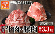 2611 牛肉・豚肉切り落とし定期便（２回お届け） 【国産 冷凍 小分け 牛肉 豚肉 切り落とし 真空包装 定期便】