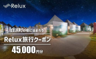 白浜町の宿に泊まれる宿泊予約サイトRelux旅行クーポン 45,000円分