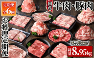 2612 牛肉・豚肉お料理定期便（６回お届け） 【国産 冷凍 小分け 牛肉 豚肉 ステーキ 食べ比べ 真空包装 定期便】