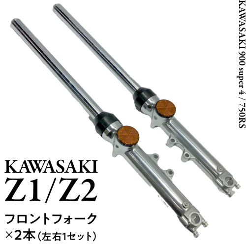 Z1/Z2 フロントフォーク バイク カスタム 部品 ツーリング Kawasaki [EU01-NT] 1512310 - 茨城県つくばみらい市