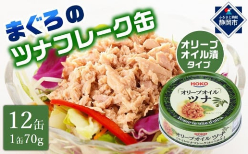 【最短3日発送】オリーブオイルツナ缶セット 12缶 まぐろ油漬フレーク(70g×12缶)_計840g◆ 1512323 - 静岡県静岡市