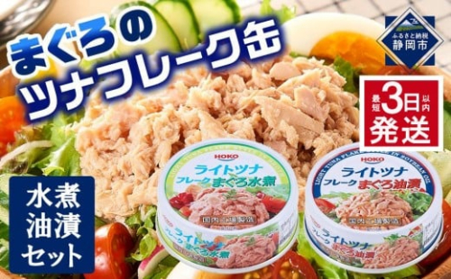 【最短3日以内発送】お試し品!まぐろツナ缶2種セット計12缶 ヘルシーな水煮6缶＆定番の油漬6缶各70g_計840g◆ 1512324 - 静岡県静岡市