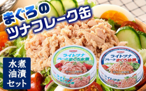 お試し品!まぐろツナ缶2種セット計12缶 ヘルシーな水煮6缶＆定番の油漬6缶各70g_計840g 1512324 - 静岡県静岡市
