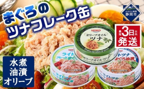 【最短3日発送】お試し品!まぐろツナ缶3種セット計12缶 ヘルシーな水煮6缶＆油漬3缶＆オリーブ油漬3缶 計840g◆ 1512325 - 静岡県静岡市