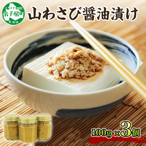2946. 山わさび醤油漬け 100g 3瓶 薬味 辛味 調味料 ワサビ お取り寄せ グルメ ギフト 送料無料 北海道 弟子屈町 151234 - 北海道弟子屈町