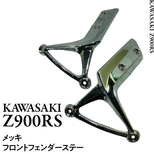 Z900RS メッキフロントフェンダーステー フェンダー ステー バイク パーツ 部品 [EU06-NT] 1512418 - 茨城県つくばみらい市