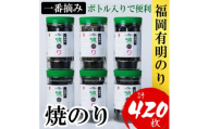 福岡有明のり(焼のり) 計420枚(10切70枚×6ボトル分)有明海産の一番摘み限定