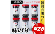 福岡有明のり(味のり) 計420枚(10切70枚×6ボトル分)有明海産の一番摘み限定