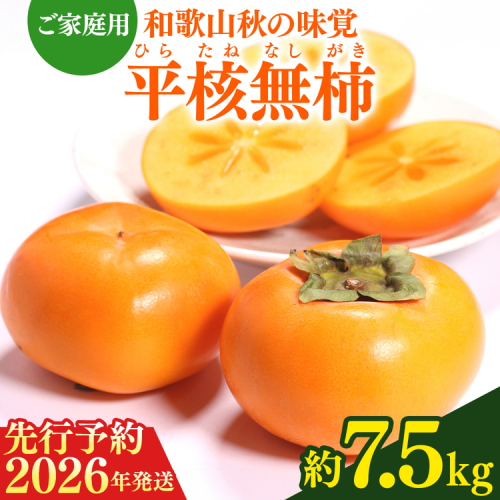 【2026年先行予約】【ご家庭用わけあり】和歌山秋の味覚 平核無柿（ひらたねなしがき）約7.5kg 151245 - 和歌山県美浜町