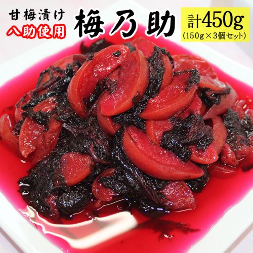 杏「八助」の梅漬け【梅乃助】150g×3個セット（計450g） 青森県産 1512478 - 青森県三戸町