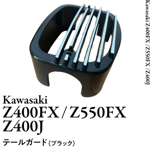 Z400FX Z550FX Z400J テールガード （ブラック） バイク パーツ 部品 カスタム [EU11-NT] 1512486 - 茨城県つくばみらい市