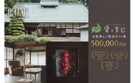 【Terroir愛と胃袋】お食事＆ご宿泊ギフト券【500,000円分】